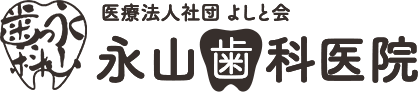 医療法人社団 よしと会 永山歯科医院